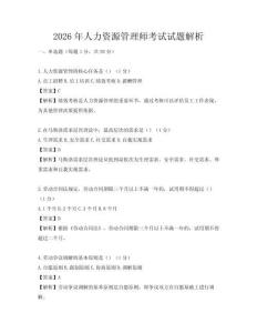 2026年人力資源管理師考試試題解析