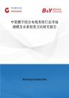 中国楼宇综合布线系统行业市场规模及未来投资方向研究报告