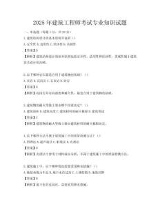 2025年建筑工程師考試專業知識試題