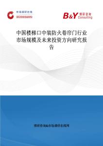 中國樓梯口中裝防火卷簾門行業市場規模及未來投資方向研究報告