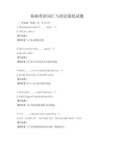 基礎(chǔ)英語詞匯與語法強(qiáng)化試題