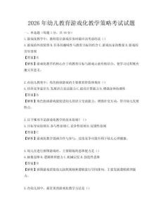 2026年幼兒教育游戲化教學策略考試試題