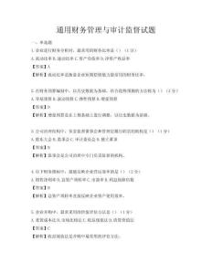 通用財(cái)務(wù)管理與審計(jì)監(jiān)督試題