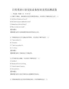 日常英語口語交際必備短語及用法測試卷