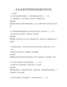 企業品牌營銷策略規劃題庫附答案