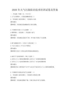 2026年大气污染防治技术培训试卷及答案