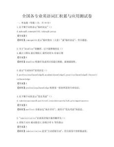 全國各專業(yè)英語詞匯積累與應(yīng)用測試卷