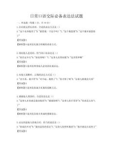 日常口語(yǔ)交際必備表達(dá)法試題