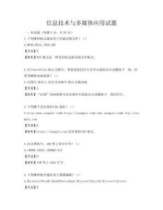信息技术与多媒体应用试题