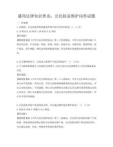 通用法律知识普及：公民权益维护问答试题
