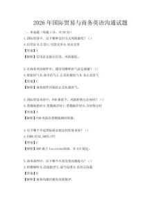 2026年國際貿易與商務英語溝通試題