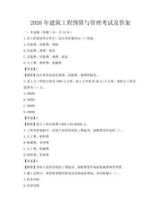 2026年建筑工程預算與管理考試及答案