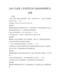 2025年建筑工程质量管理与验收标准解析及试题