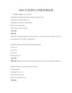 2026年英語聽力訓(xùn)練沖刺試卷