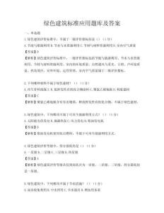 綠色建筑標準應用題庫及答案