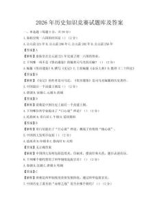 2026年历史知识竞赛试题库及答案