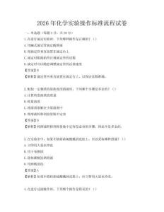 2026年化學(xué)實驗操作標(biāo)準(zhǔn)流程試卷