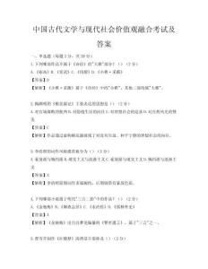中国古代文学与现代社会价值观融合考试及答案