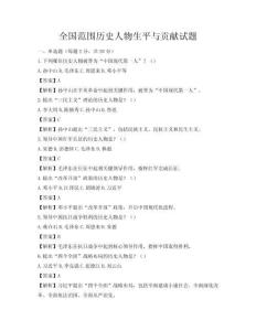 全国范围历史人物生平与贡献试题