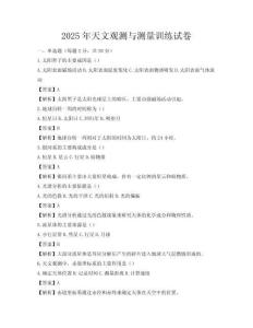 2025年天文观测与测量训练试卷