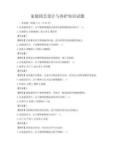 家庭園藝設(shè)計(jì)與養(yǎng)護(hù)知識(shí)試題