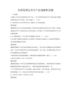 全國范圍安全生產(chǎn)法規(guī)解析試題