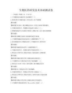 生物醫(yī)藥研發(fā)技術(shù)基礎(chǔ)測(cè)試卷