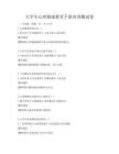 大學(xué)生心理健康教育手冊內(nèi)容測試卷