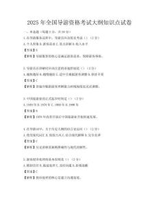 2025年全國導游資格考試大綱知識點試卷