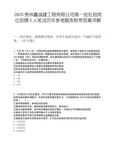 2025貴州鑫誠(chéng)建工程有限公司第一批社招崗位招聘3人筆試歷年參考題庫(kù)附帶答案詳解