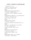 全國性人力資源管理與招聘競賽試題