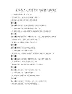 全国性人力资源管理与招聘竞赛试题