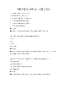 環(huán)境保護法律法規(guī)：試卷及答案