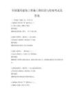 全国通用建筑工程施工图识读与绘制考试及答案