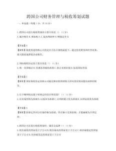 跨国公司财务管理与税收筹划试题