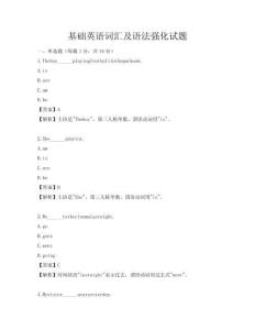 基礎(chǔ)英語詞匯及語法強(qiáng)化試題
