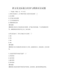 跨文化交際能力培養(yǎng)與模擬對話試題