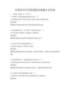 全国青少年科技创新竞赛题目及答案