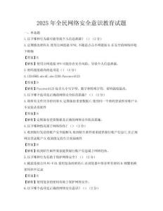 2025年全民网络安全意识教育试题