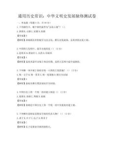 通用历史常识：中华文明史发展脉络测试卷