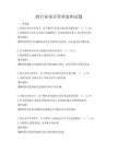 跨行業項目管理案例試題