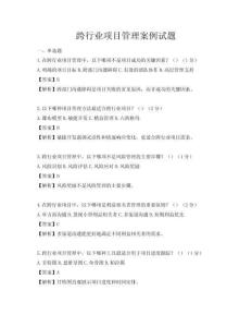 跨行業(yè)項(xiàng)目管理案例試題
