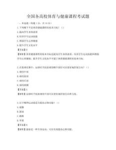 全國各高校體育與健康課程考試題