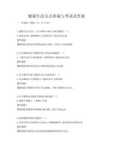 健康生活方式養成與考試及答案