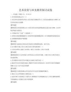 艺术欣赏与审美教育探讨试卷