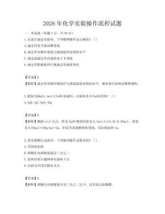 2026年化學(xué)實驗操作流程試題