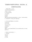 全國通用環境保護法律知識：綠色發展，法治保障考試及答案