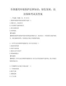 全國通用環(huán)境保護法律知識：綠色發(fā)展，法治保障考試及答案