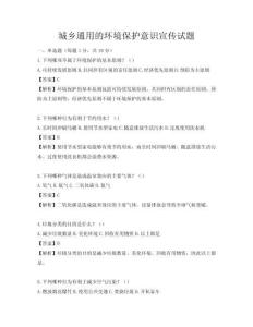 城鄉通用的環境保護意識宣傳試題
