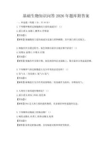 基礎生物知識問答2026年題庫附答案